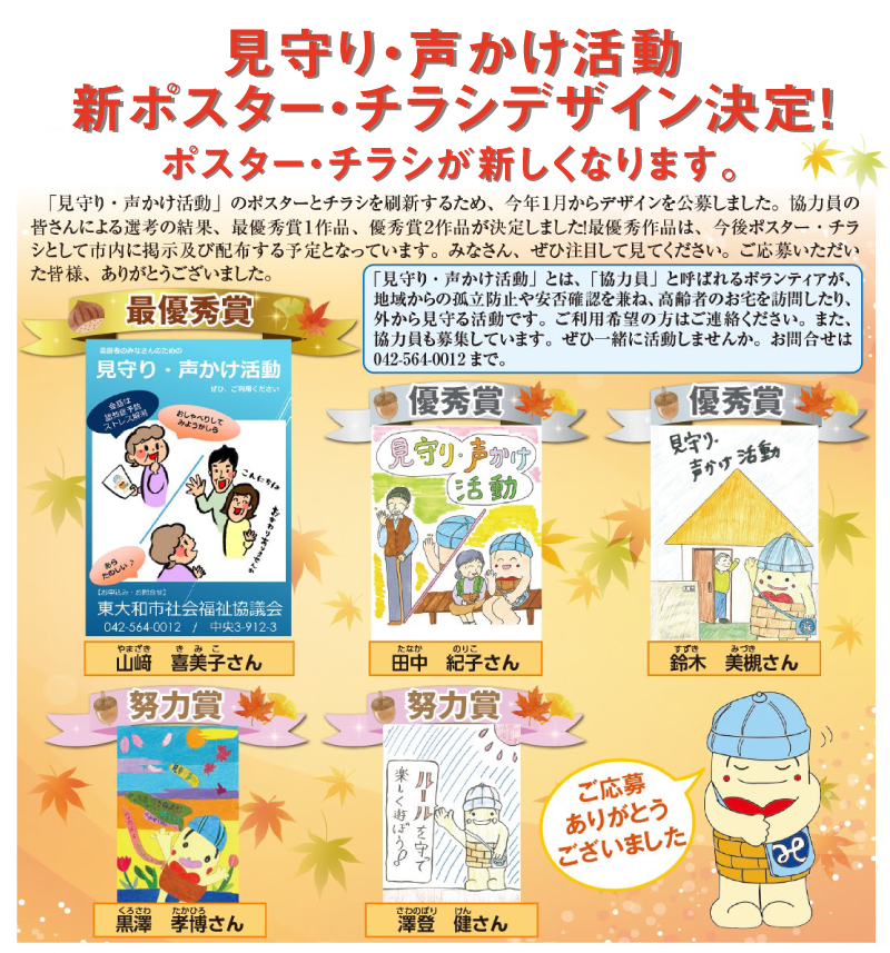 見守り 声かけ活動 新ポスター チラシデザイン決定 その他お知らせ 東大和市社会福祉協議会